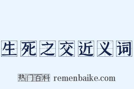 生死之交近义词是什么意思的图片